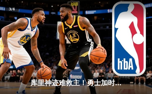 库里神迹难救主！勇士加时惜败凯尔特人，总决赛悬念再起 - 3