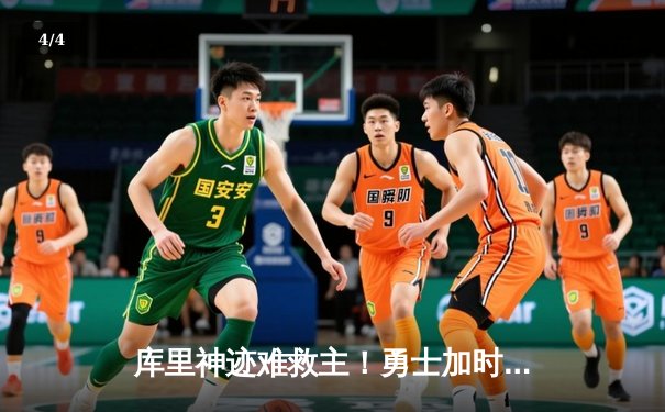 库里神迹难救主！勇士加时惜败凯尔特人，总决赛悬念再起 - 4