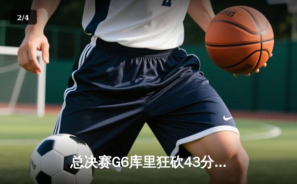 总决赛G6库里狂砍43分带领勇士逆转凯尔特人，时隔四年再夺NBA总冠军 - 2