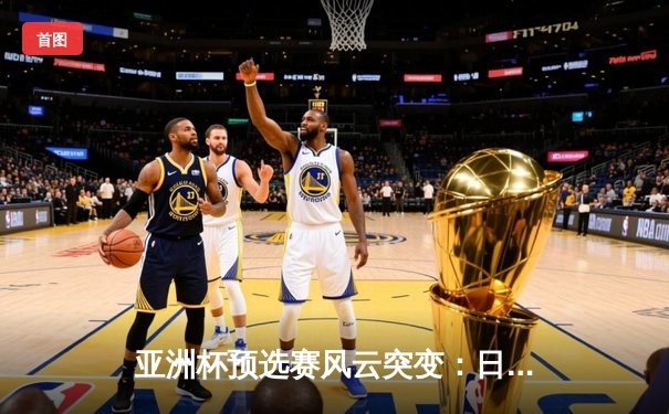 亚洲杯预选赛风云突变：日本队加时绝杀澳大利亚，三笘薰独中两元