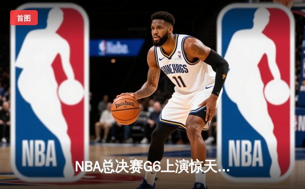 NBA总决赛G6上演惊天逆转，库里独砍43分助勇士加时险胜绿军夺赛点