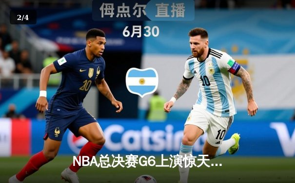 NBA总决赛G6上演惊天逆转，库里独砍43分助勇士加时险胜绿军夺赛点 - 2