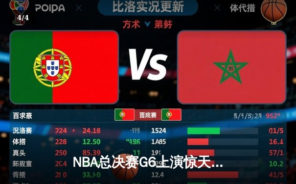 NBA总决赛G6上演惊天逆转，库里独砍43分助勇士加时险胜绿军夺赛点 - 4