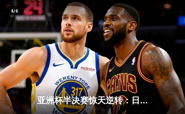 亚洲杯半决赛惊天逆转：日本队2-1绝杀伊朗，连续第八次晋级决赛 - 4