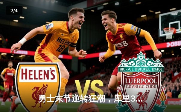 勇士末节逆转狂潮，库里38分击沉快船锁定季后赛席位 - 2