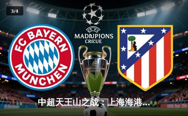 中超天王山之战：上海海港3-2绝杀山东泰山 武磊双响领跑射手榜 - 3