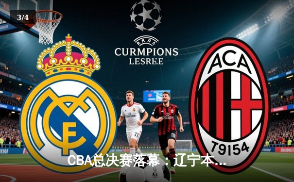 CBA总决赛落幕：辽宁本钢卫冕成功，赵继伟蝉联FMVP创历史 - 3