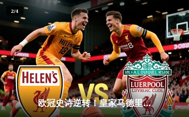 欧冠史诗逆转！皇家马德里补时连入两球3-2绝杀拜仁慕尼黑挺进决赛 - 2