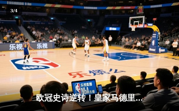 欧冠史诗逆转！皇家马德里补时连入两球3-2绝杀拜仁慕尼黑挺进决赛 - 3