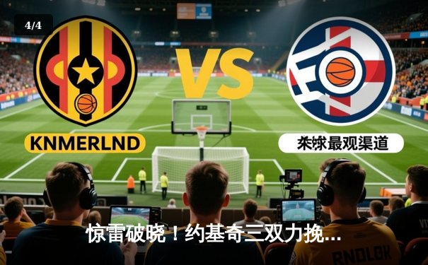 惊雷破晓！约基奇三双力挽狂澜，掘金加时险胜森林狼扳平系列赛 - 4