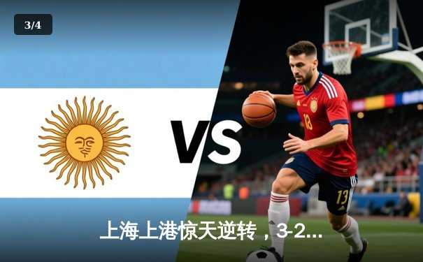 上海上港惊天逆转，3-2力克全北现代挺进亚冠四强 - 3