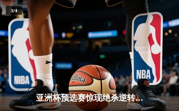 亚洲杯预选赛惊现绝杀逆转 日本男篮加时险胜澳大利亚 - 3