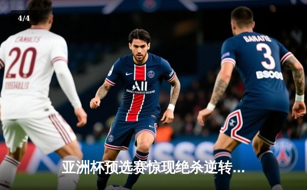 亚洲杯预选赛惊现绝杀逆转 日本男篮加时险胜澳大利亚 - 4