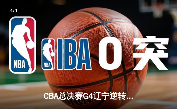 CBA总决赛G4辽宁逆转新疆夺赛点，弗格37分导演末节翻盘 - 4