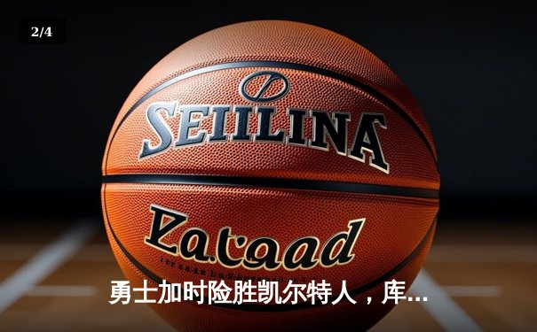 勇士加时险胜凯尔特人，库里43分刷新总决赛三分纪录 - 2