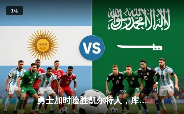 勇士加时险胜凯尔特人，库里43分刷新总决赛三分纪录 - 3