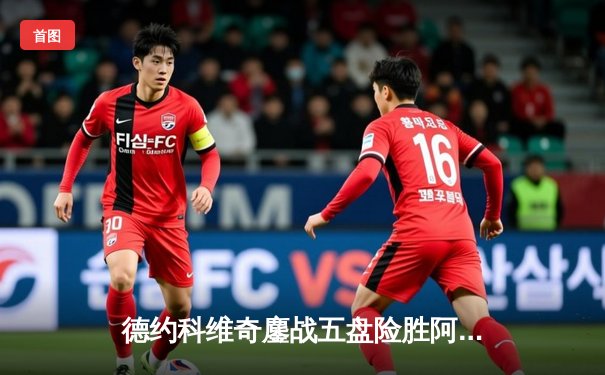 德约科维奇鏖战五盘险胜阿尔卡拉斯 第24座大满贯近在咫尺