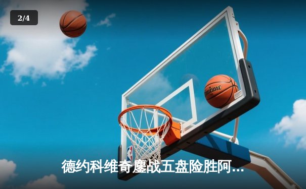 德约科维奇鏖战五盘险胜阿尔卡拉斯 第24座大满贯近在咫尺 - 2