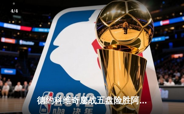 德约科维奇鏖战五盘险胜阿尔卡拉斯 第24座大满贯近在咫尺 - 4