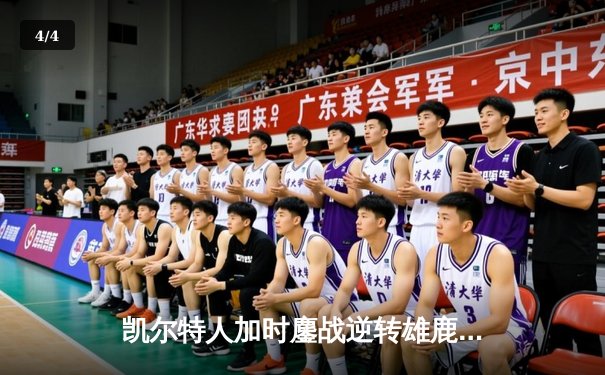 凯尔特人加时鏖战逆转雄鹿 塔图姆36+12+8刷新历史纪录 - 4