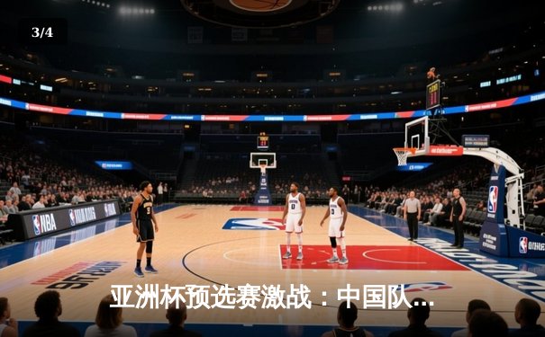 亚洲杯预选赛激战：中国队主场3-1逆转泰国，武磊双响张玉宁锁定胜局 - 3