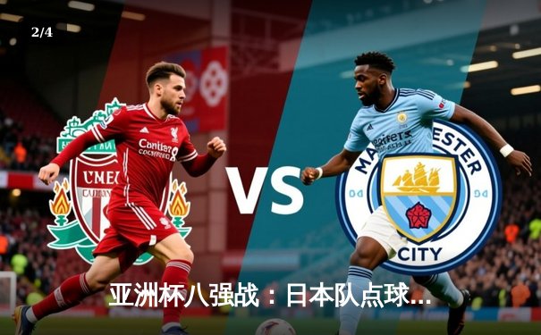 亚洲杯八强战：日本队点球大战险胜伊朗，挺进半决赛 - 2