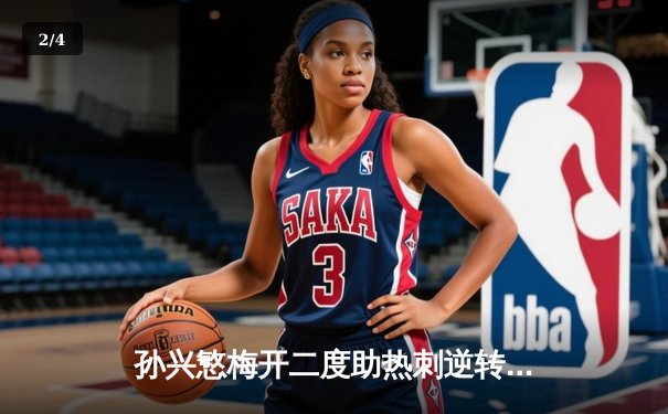 孙兴慜梅开二度助热刺逆转，英超争四悬念再起 - 2