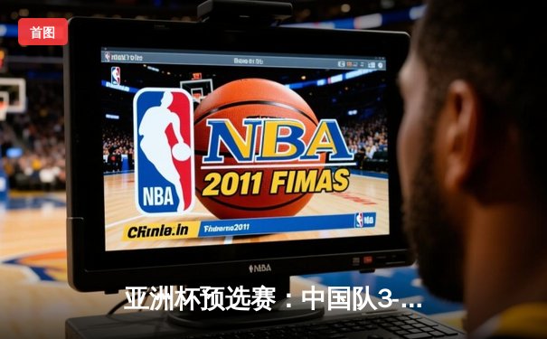 亚洲杯预选赛：中国队3-1逆转泰国，武磊梅开二度闪耀全场