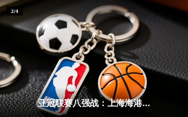 亚冠联赛八强战：上海海港点球大战惜败全北现代，止步东亚区四强 - 2