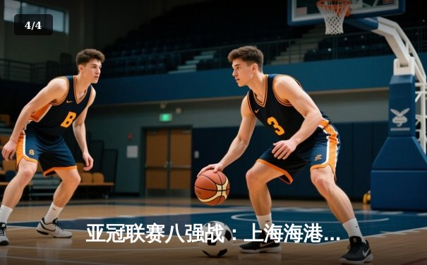 亚冠联赛八强战：上海海港点球大战惜败全北现代，止步东亚区四强 - 4