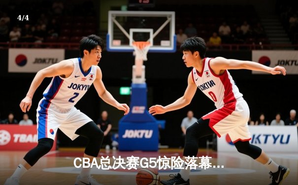 CBA总决赛G5惊险落幕，辽宁男篮险胜新疆夺队史第四冠 - 4