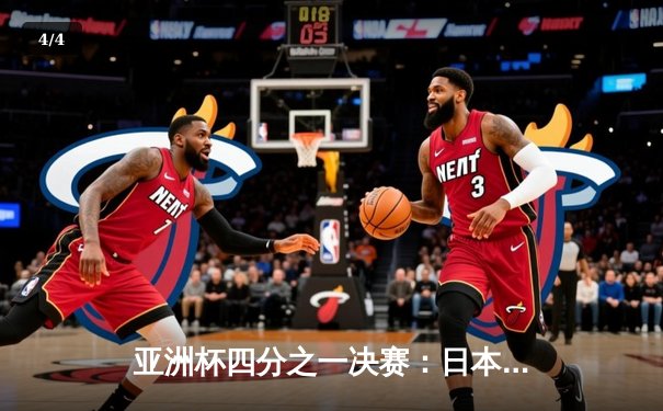 亚洲杯四分之一决赛：日本3-1逆转伊朗 晋级四强 - 4