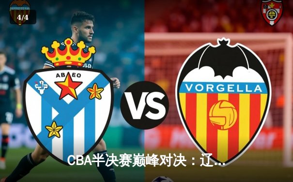 CBA半决赛巅峰对决：辽宁本钢加时险胜广东宏远，赵继伟砍30分准三双 - 4