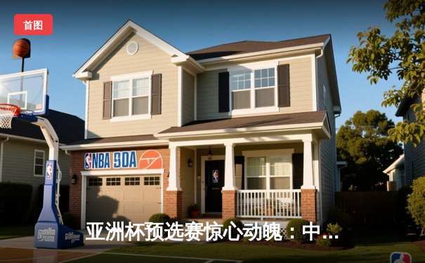 亚洲杯预选赛惊心动魄：中国队加时赛绝杀伊朗，晋级之路现曙光