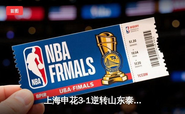 上海申花3-1逆转山东泰山，吴曦世界波锁定胜局