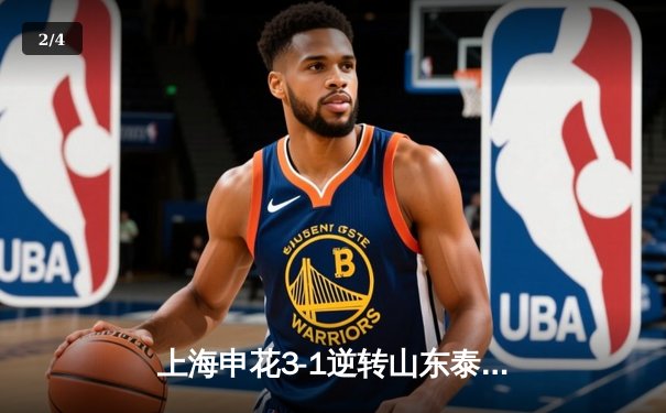 上海申花3-1逆转山东泰山，吴曦世界波锁定胜局 - 2