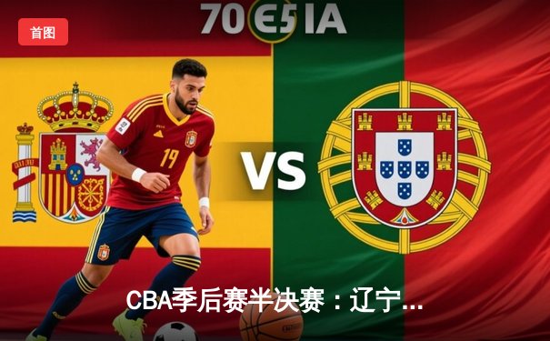 CBA季后赛半决赛：辽宁本钢加时险胜广东宏远，赵继伟关键三分锁定胜局