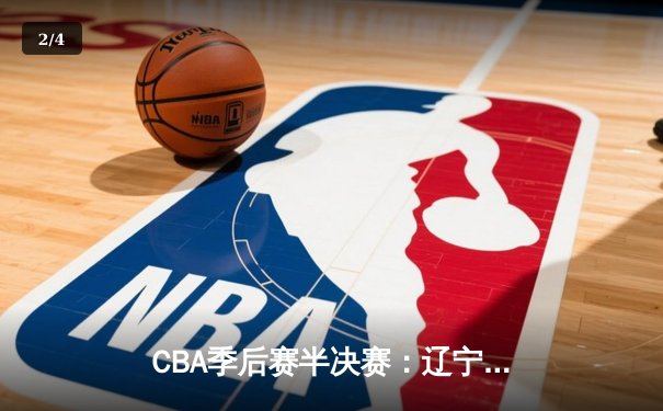 CBA季后赛半决赛：辽宁本钢加时险胜广东宏远，赵继伟关键三分锁定胜局 - 2