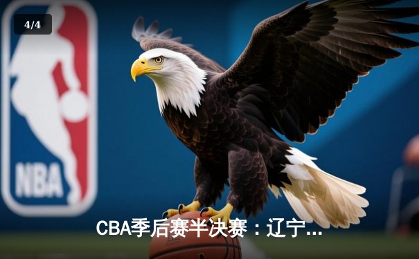 CBA季后赛半决赛：辽宁本钢加时险胜广东宏远，赵继伟关键三分锁定胜局 - 4