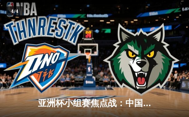 亚洲杯小组赛焦点战：中国队逆转泰国队 武磊梅开二度锁定胜局 - 4