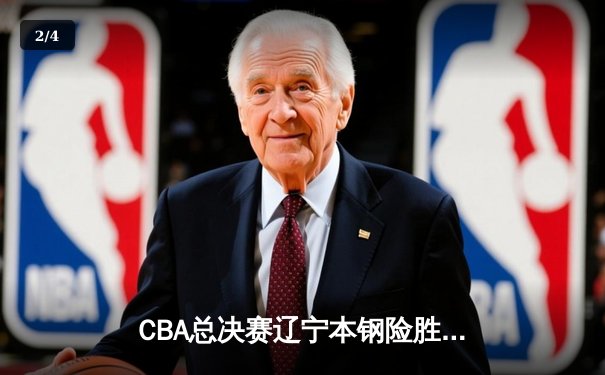 CBA总决赛辽宁本钢险胜广东东莞大益，赵继伟关键三分锁定胜局 - 2