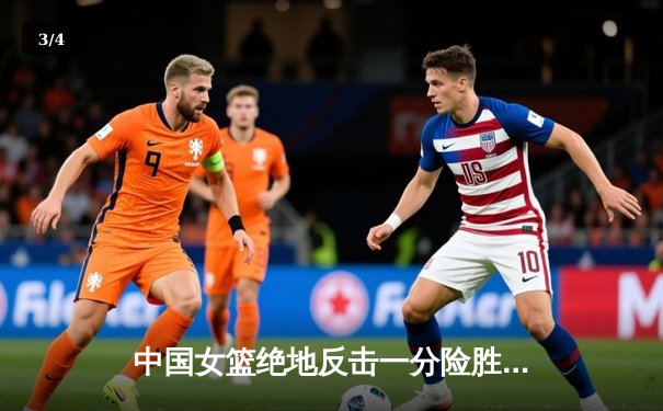 中国女篮绝地反击一分险胜日本 第12次加冕亚洲杯冠军 - 3