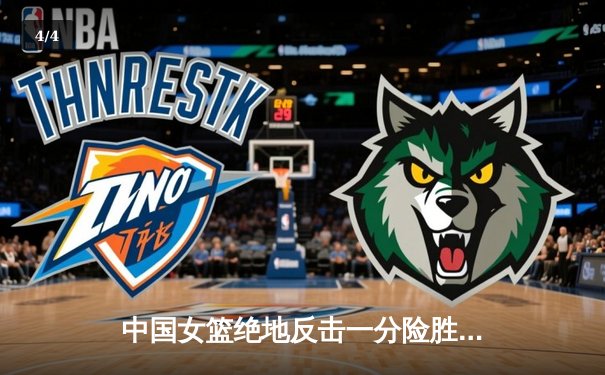 中国女篮绝地反击一分险胜日本 第12次加冕亚洲杯冠军 - 4