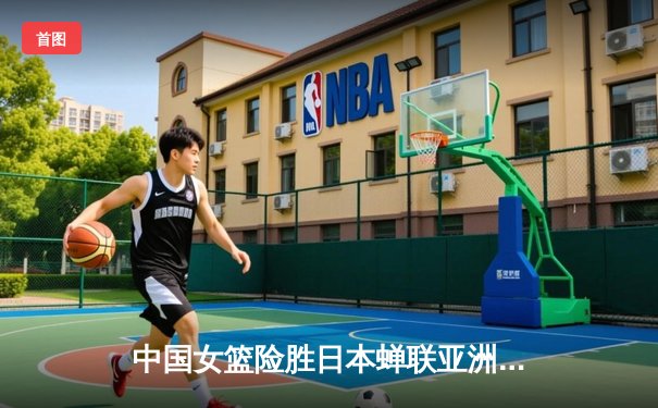 中国女篮险胜日本蝉联亚洲杯冠军 韩旭23+9统治内线