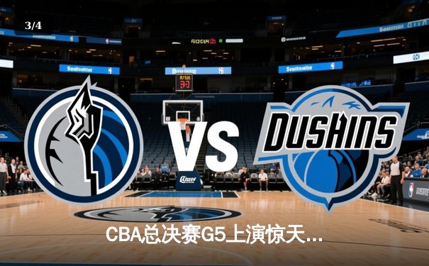 CBA总决赛G5上演惊天逆转 辽宁本钢加时险胜浙江广厦夺得队史第三冠 - 3