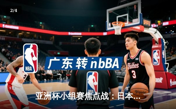 亚洲杯小组赛焦点战：日本队4-2逆转越南，久保建英梅开二度闪耀多哈 - 2