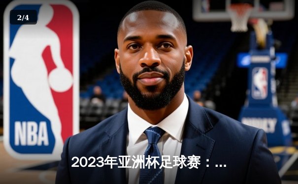 2023年亚洲杯足球赛：日本队3-1逆转沙特阿拉伯，久保建英独造两球闪耀八强战 - 2
