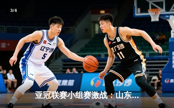 亚冠联赛小组赛激战：山东泰山主场2-1绝杀横滨水手，保留出线希望 - 3