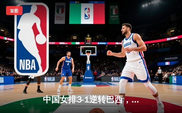 中国女排3-1逆转巴西，张常宁砍24分率队夺开门红