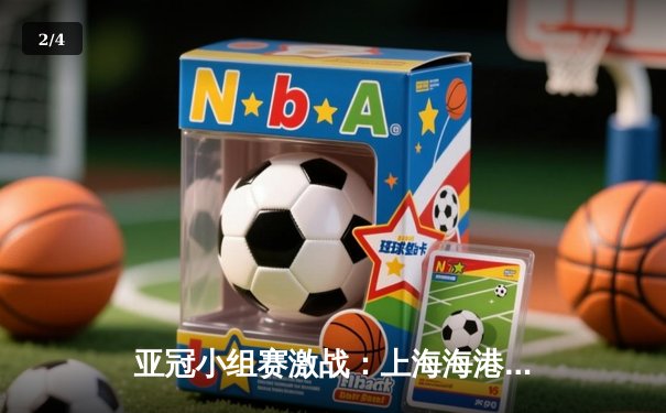 亚冠小组赛激战：上海海港3-1逆转全北现代 武磊梅开二度立头功 - 2